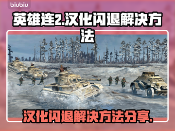 英雄连2汉化闪退🔥解决方法大公开！🎮截图1