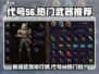 代号56🔥热门武器推荐，游戏名必备最强枪械⚡