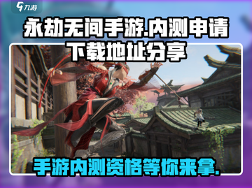 永劫无间手游内测🔥下载地址大曝光！💥截图1