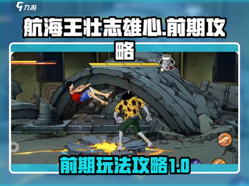 航海王壮志雄心前期必看❗快速上手攻略🎉截图1
