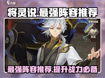 将灵说🔥最强阵容推荐！游戏党必看⚡截图1