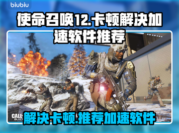 使命召唤12🔥卡顿？加速软件下载秘籍⚡截图1