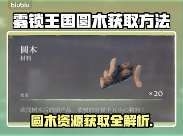 雾锁王国🔥圆木资源获取方法一览🎮截图1