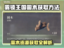 雾锁王国🔥圆木资源获取方法一览🎮