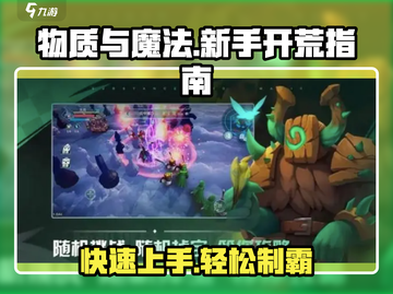 物质与魔法🔥新手必看！极速开荒攻略💎截图1