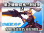 🔥星之破晓：花木兰对战玩法全揭秘！💥