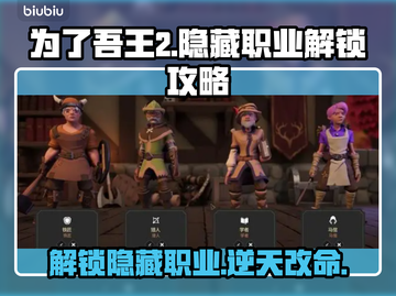 为了吾王2🔥隐藏职业解锁全攻略！💎截图1