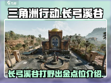 三角洲行动🔥长弓溪谷必知出金点位！💥截图1