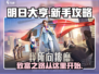 明日大亨🔥新手必看！快速上手攻略🎉