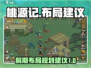 桃源记：前期建筑布局大揭秘🔥emoji