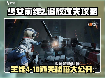 《少女前线2》主线4-10通关秘籍，速来围观！💥截图1
