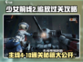 《少女前线2》主线4-10通关秘籍，速来围观！💥