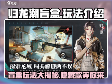 归龙潮盲盒🔥玩法大揭秘！新手必看💎截图1