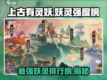 上古有灵妖🔥游戏妖灵强度榜大揭秘！必看👇截图1