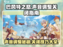 巴风特之怒🔥声音调整&关闭教程来啦！游戏技巧⚡必看