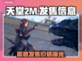 天堂2M🔥发售价格曝光！快来抢购🎮