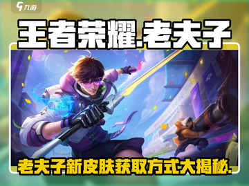 王者荣耀：老夫子星之破晓🔥免费获取方式大曝光！截图1