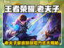 王者荣耀：老夫子星之破晓🔥免费获取方式大曝光！