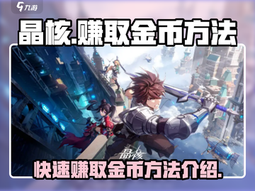 晶核手游金币爆赚🔥快速致富方法大公开！截图1
