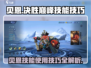 决胜巅峰！贝恩技能使用技巧🔥超详细解析🎮