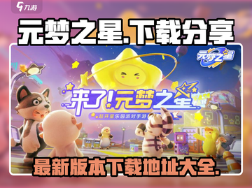 元梦之星⭐最新版本下载🔗哪里找？快来get！截图1