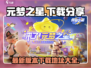 元梦之星⭐最新版本下载🔗哪里找？快来get！