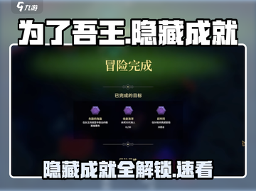 🎮《为了吾王》隐藏成就大揭秘！㊙截图1