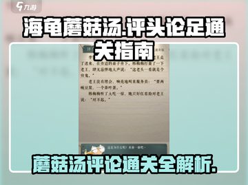 海龟蘑菇汤评头论足通关秘籍大公开！🔥快来看看如何轻松过关！截图1