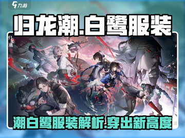 归龙潮白鹭服装🔥游戏里不容错过的时尚穿搭✨截图1