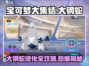 宝可梦大集结🔥大钢蛇进化体攻略大全来了！⚡截图1