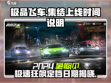🚨《极品飞车集结》正式定档！上线时间大曝光💥截图1