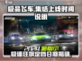 🚨《极品飞车集结》正式定档！上线时间大曝光💥