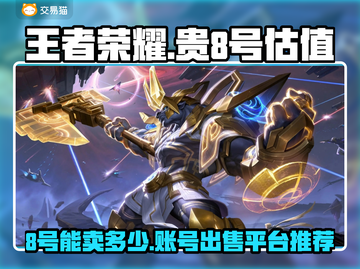 🎮王者荣耀账号出售！8号能卖多少钱？截图1