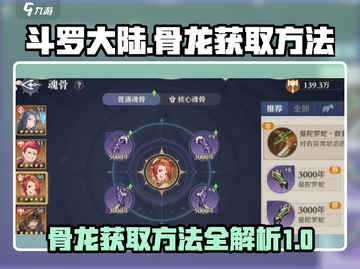 斗罗大陆：逆转时空骨龙获取秘籍🔥💥截图1