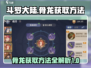 斗罗大陆：逆转时空骨龙获取秘籍🔥💥