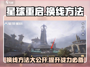 星球重启💡换线方法超简单，快速上分必备！截图1