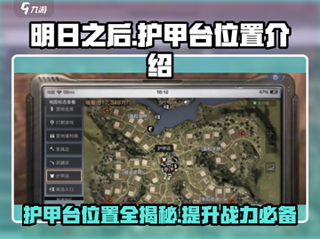 明日之后🔥护甲台位置大揭秘！你还愁找不到？截图1
