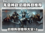 龙息神寂🔥后期阵容大全，轻松上分必备！