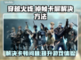 CF掉帧卡屏？一招解决，畅爽游戏⚡🔥