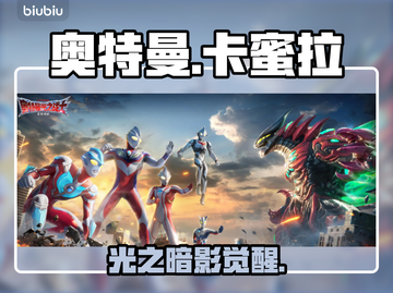 🔥奥特曼卡蜜拉黑化真相曝光💥截图1