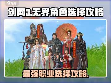 剑网3无界🔥超全角色选择攻略来啦！截图1