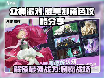 众神派对🔥雅典娜玩法攻略📍轻松上分必看！截图1