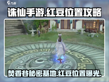 诛仙手游🔥焚香谷红豆位置大起底！快来寻宝啦～截图1