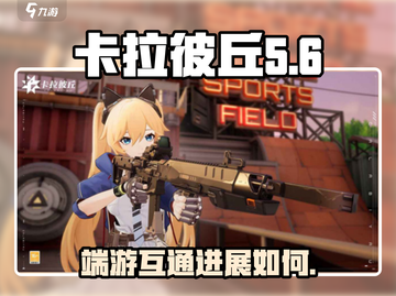 卡拉彼丘手游端游互通吗？❌真相让你震惊！截图1