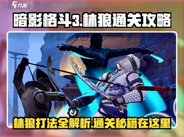 暗影格斗3🔥林狼通关秘籍，轻松击败boss！截图1
