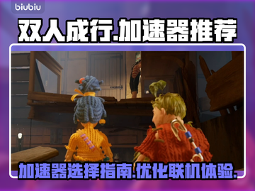 双人成行🔥加速器哪个强？玩游戏必备！截图1