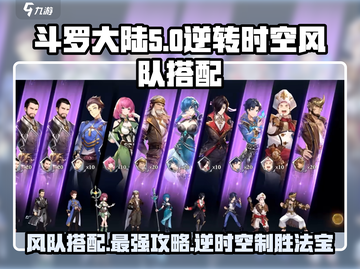 斗罗大陆：逆转时空最强风队搭配🔥快来看看！截图1