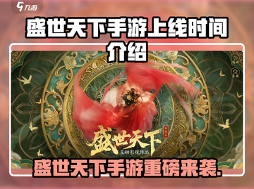 🔥《盛世天下》手游上线时间曝光！🎮💥截图1