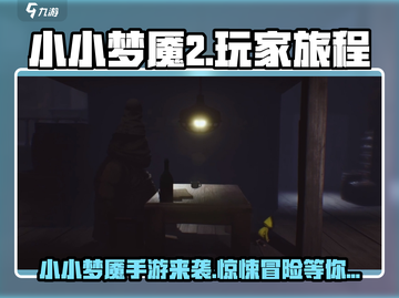 小小梦魇手游来啦！😱快来看看手游名称揭秘✨截图1
