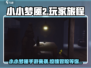 小小梦魇手游来啦！😱快来看看手游名称揭秘✨